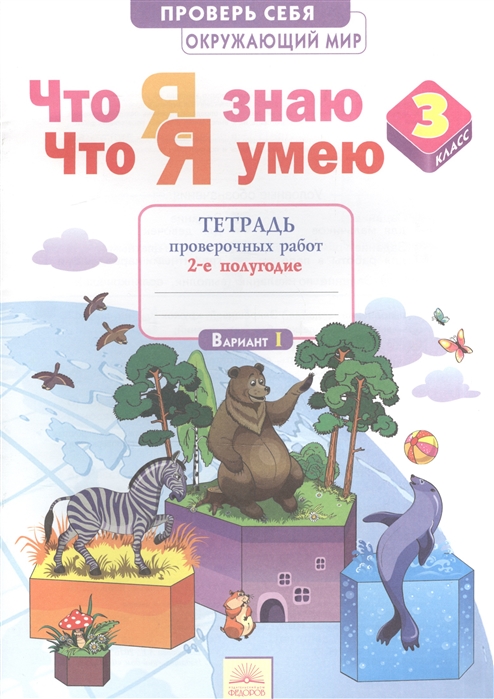 

Окружающий Мир 3Кл. тетрадь проверочных Работ.2 Часть. Что Я Знаю.Что Я Умею.
