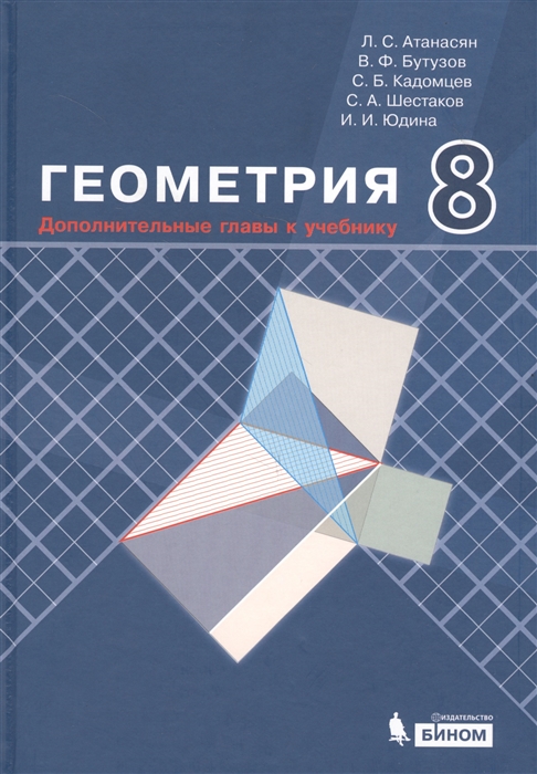 

Атанасян, Геометрия 8 класс Дополнительные Главы к Учебнику