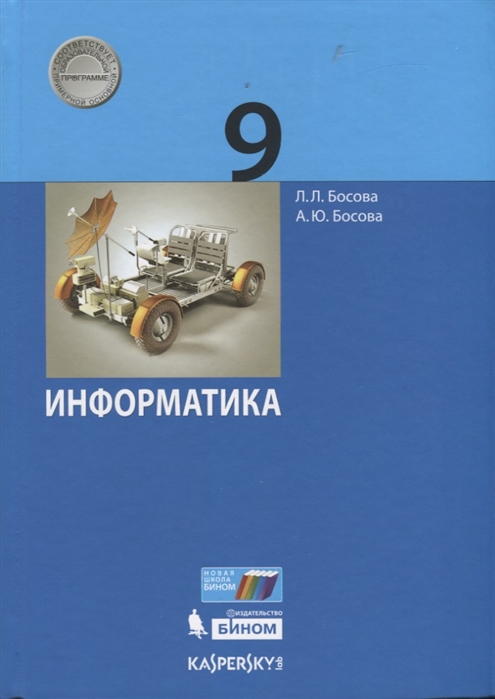 

Учебник Босова. Информатика. 9 класс ФГОС