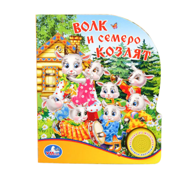 

Книжка-Игрушка Умка Волк и Семеро козлят 167338, Волк и семеро козлят