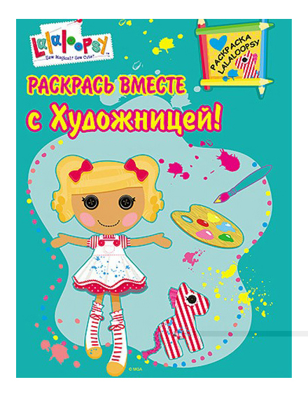 

Раскраска Проф-Пресс Раскрась вместе с художницей!, раскрась вместе с художницей!