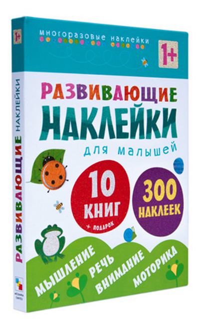

Школа Семи Гномов Развивающие наклейки для Малышей комплект из 10 книг, Комплект из 10 книг