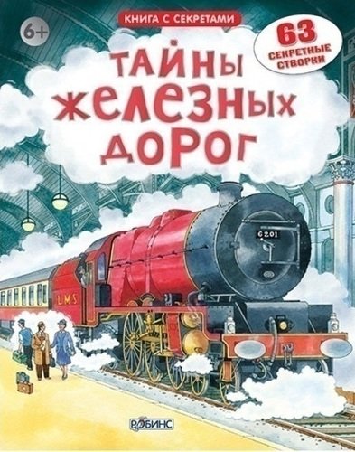 

Тайны Железных Дорог