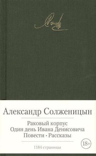 фото Книга раковый корпус, один день ивана денисовича азбука