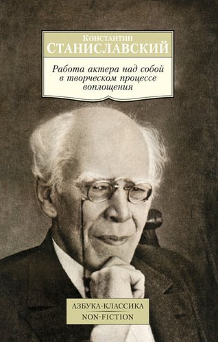 фото Книга работа актера над собой в творческом процессе воплощения, дневник ученика азбука