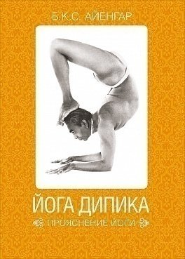 

Йога Дипика: Прояснение йоги