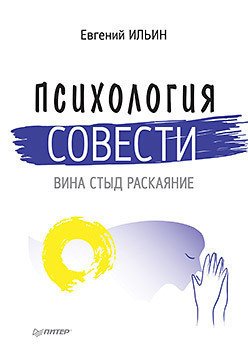 

психология Совести, Вина, Стыд, Раскаяние