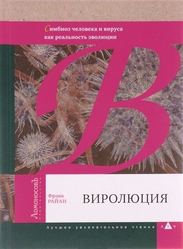 

Виролюция, Важнейшая Об Эволюции после Эгоистичного Гена Ричарда Докинза