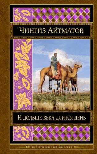 

Книга И Дольше Века Длится День