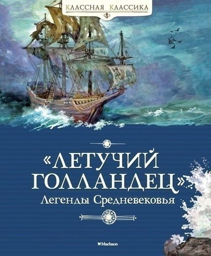 

Летучий голландец. Легенды Средневековья