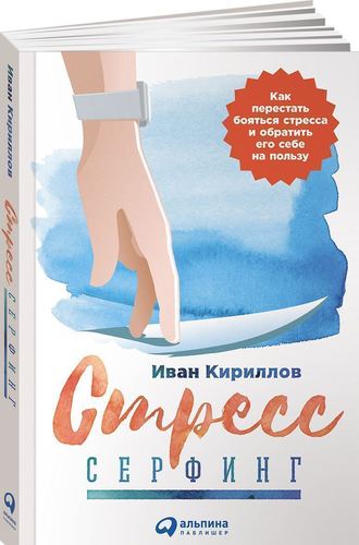 фото Книга стресс-серфинг, как перестать бояться стресса и обратить его себе на пользу альпина паблишер