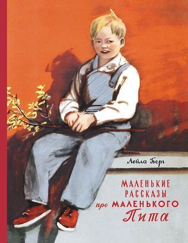 

Маленькие Рассказы про Маленького пита