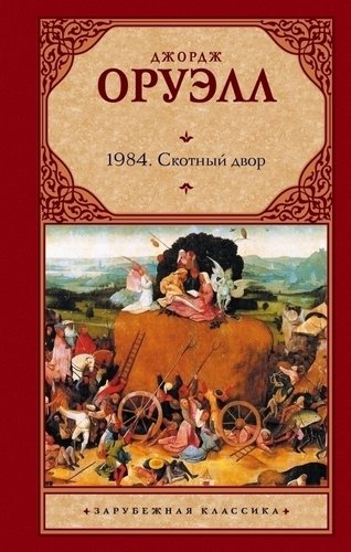 

1984, Скотный Двор