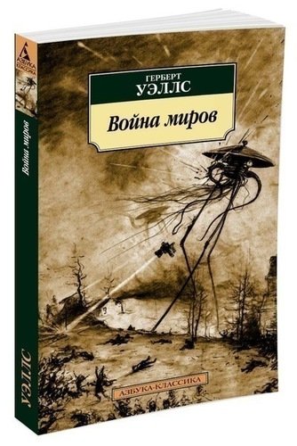 фото Книга война миров азбука