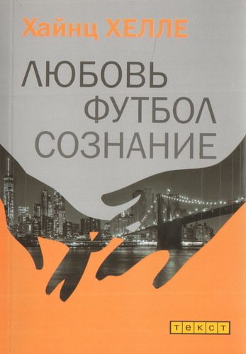 

Любовь, Футбол, Сознание
