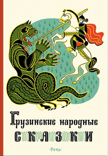 

Грузинские народные сказки