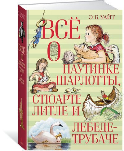 

Всё о паутинке Шарлотты, Стюарте литле и лебеде-Трубаче
