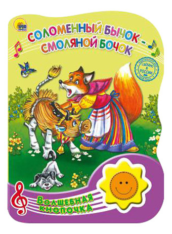 

Книжка Музыкальная проф-Пресс Соломенный Бычок-Смоляной Бочок, Соломенный бычок-смоляной бочок