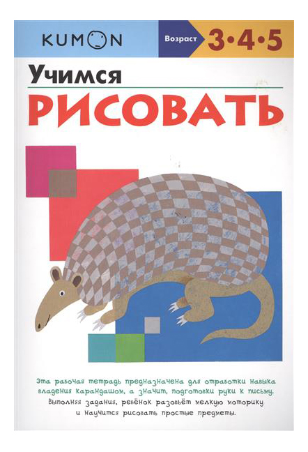

Книжка Kumon Учимся Рисовать, Учимся рисовать