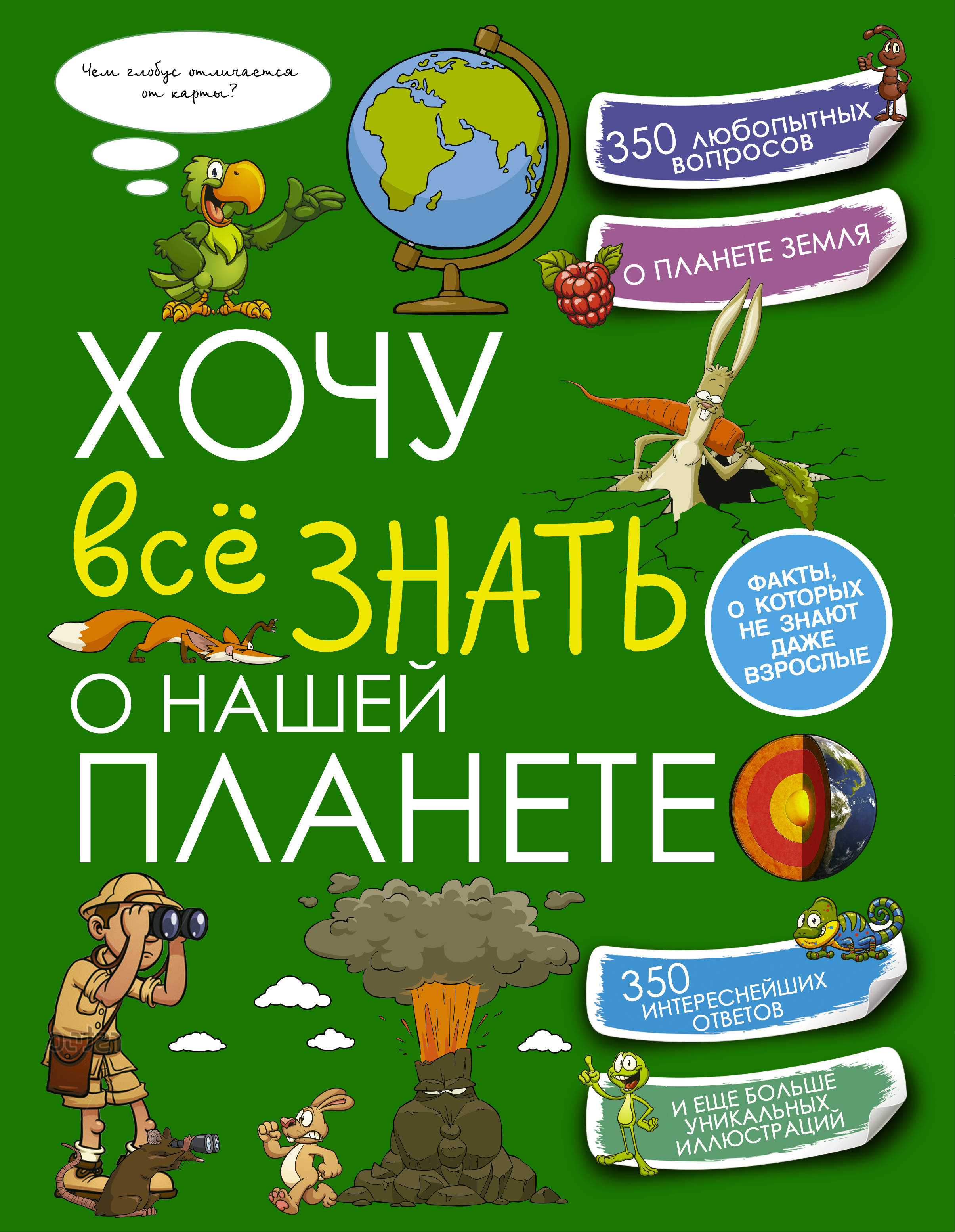 

Хочу Всё Знать о нашей планете