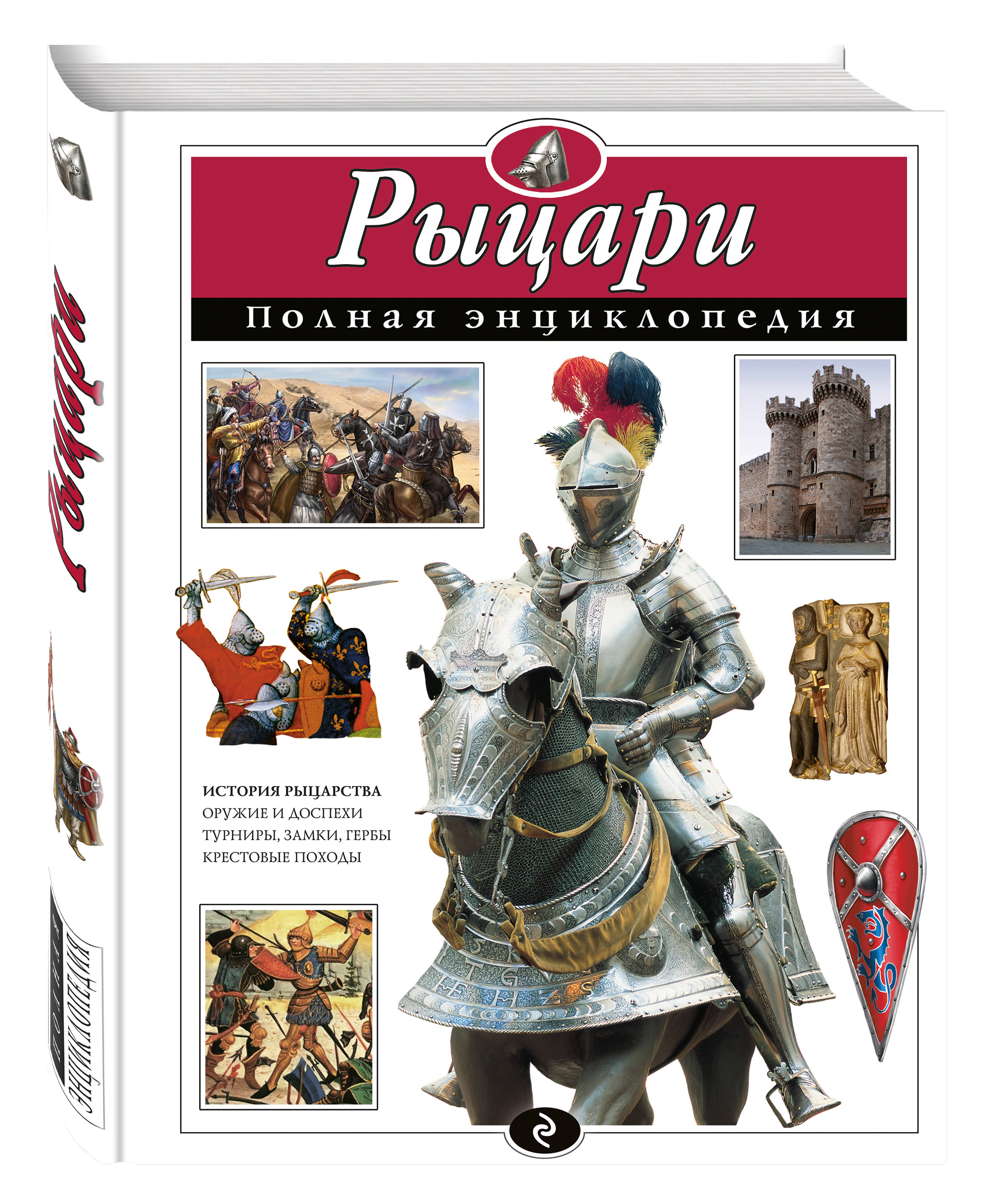 Читать рассказ рыцари. Рыцари полная энциклопедия ю к школьник. Детская энциклопедия Рыцари Эксмо.