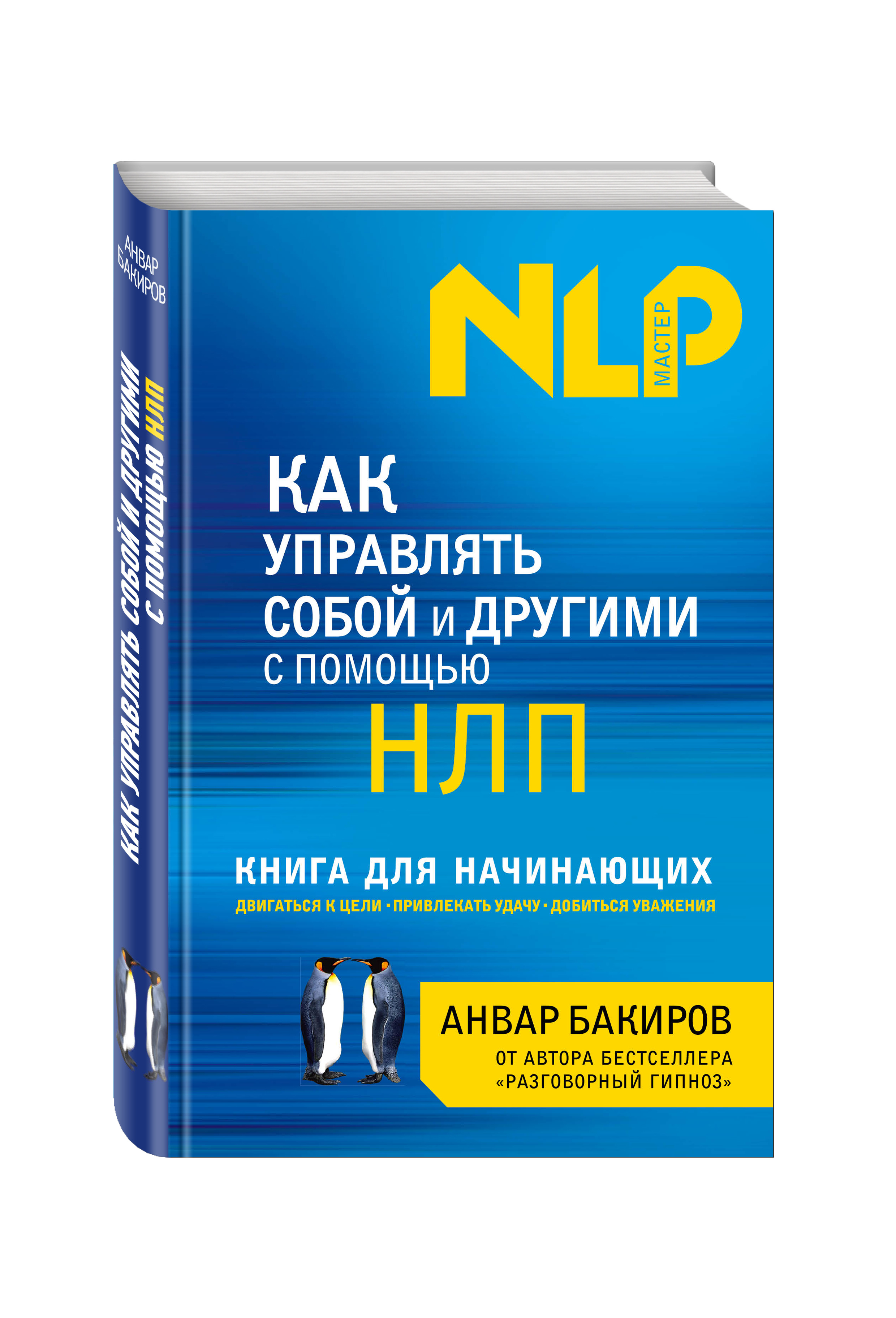 Книги для начинающих. Книга как управлять собой. НЛП книга. Как управлять собой и другими.