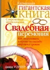 

Книга Свадебная Церемония, как подготовить и провести Свадьбу Мирового Уровня