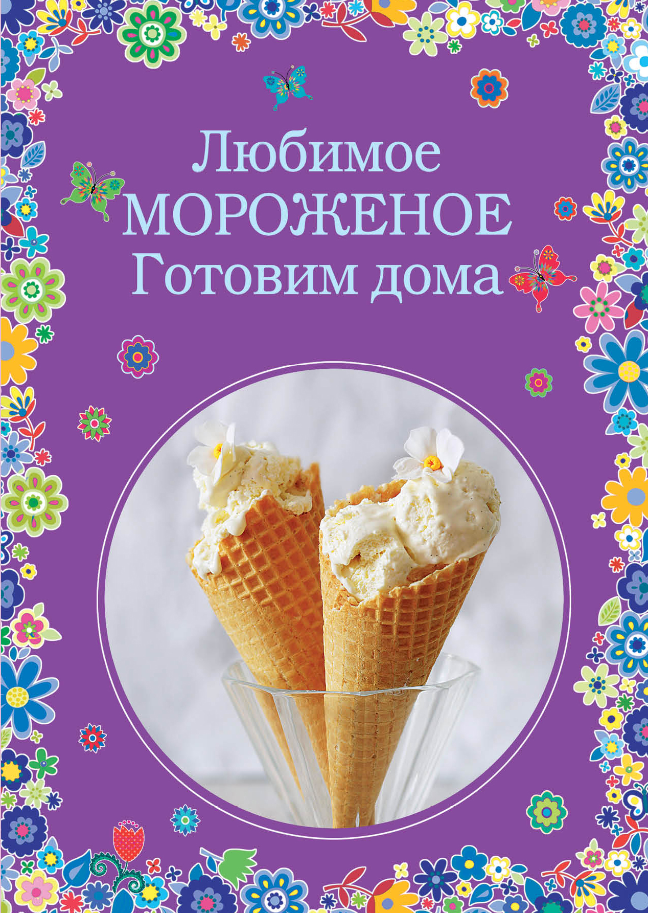 

Книга Любимое Мороженое, Готовим Дома