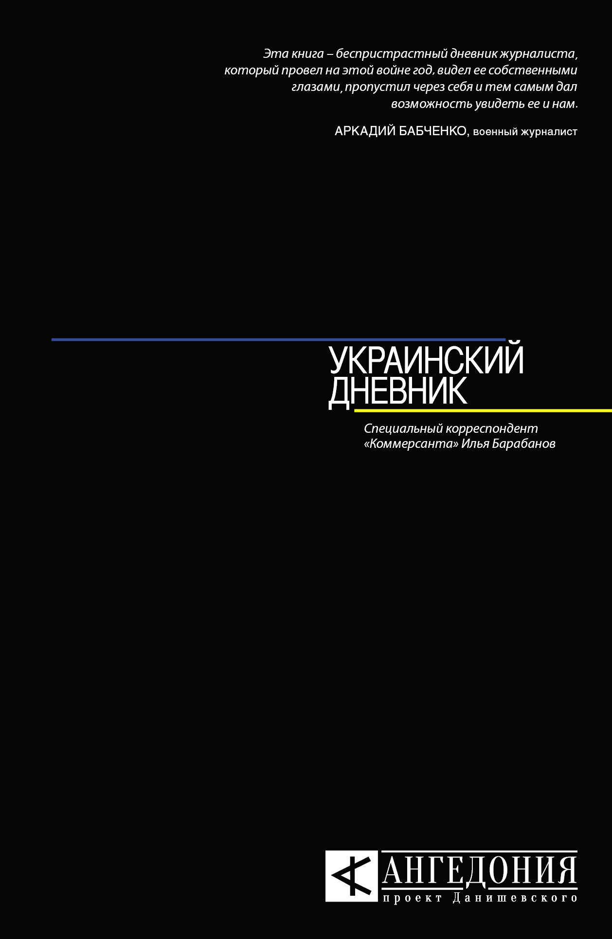 фото Книга украинский дневник аст