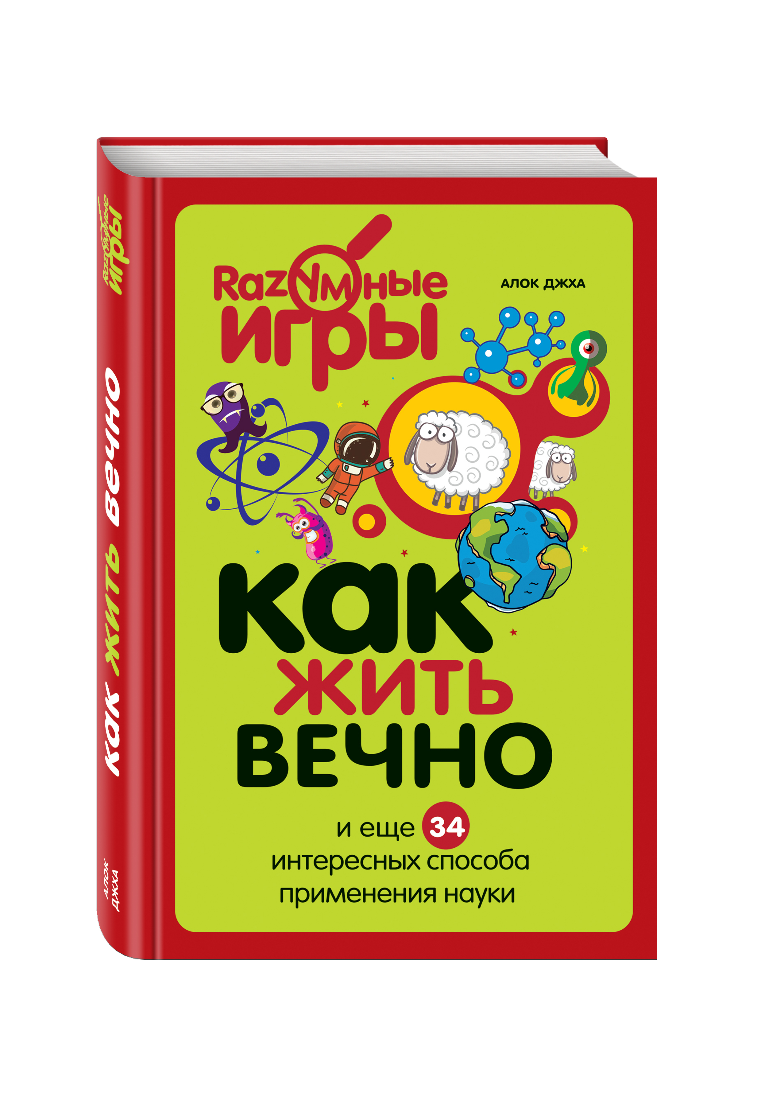 фото Книга как жить вечно и ещё 34 интересных способов применения науки эксмо