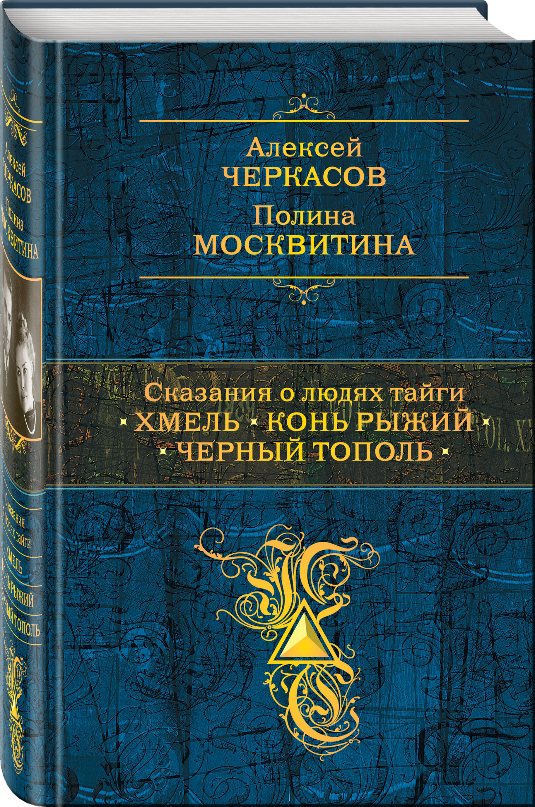 фото Книга сказания о людях тайги: хмель, конь рыжий, черный тополь эксмо