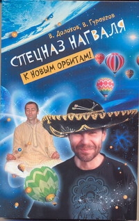фото Книга спецназ нагваля, к новым орбитам! аст