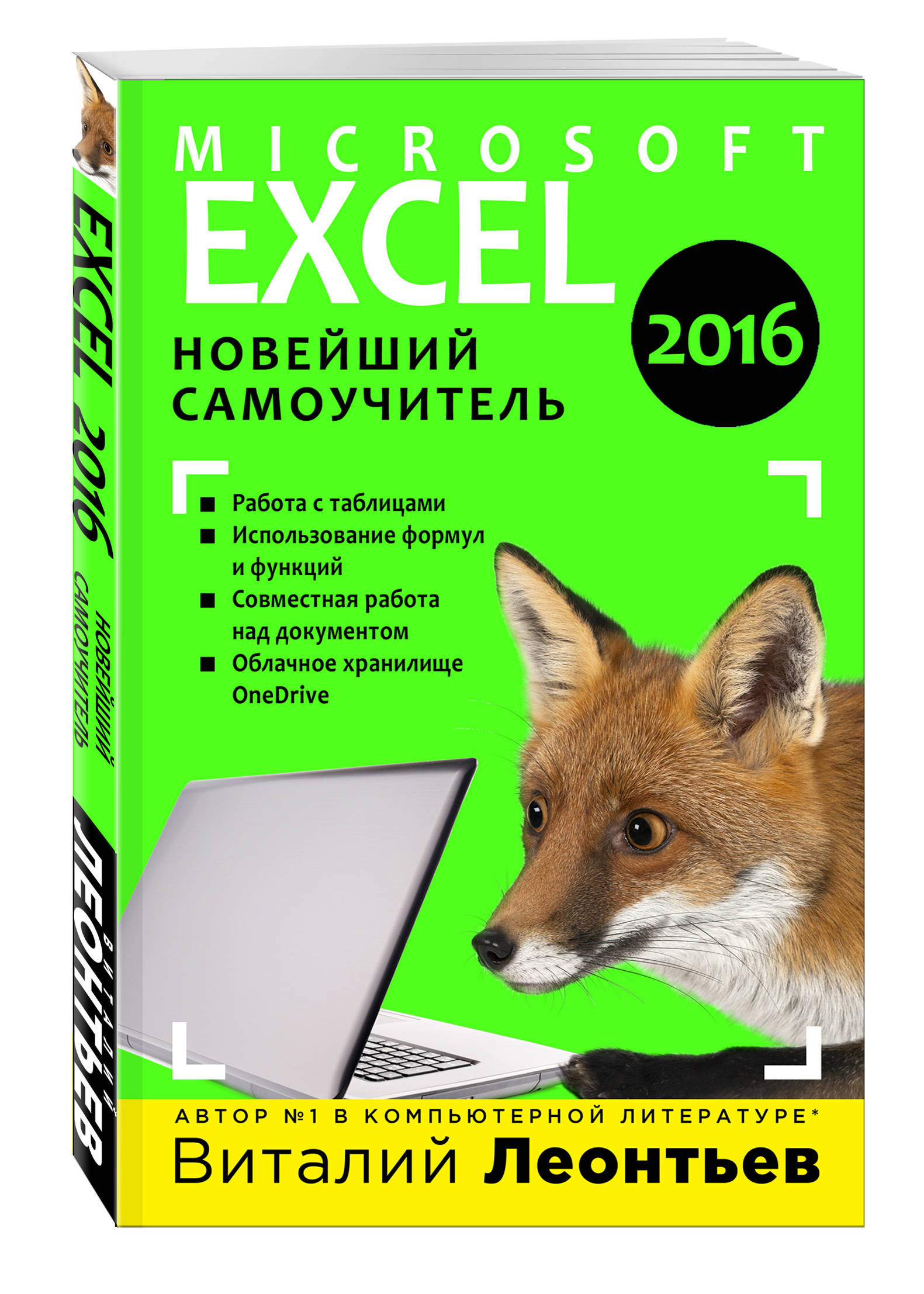 

Excel 2016, Новейший самоучитель
