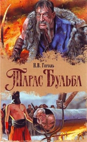 

Книга Тарас Бульба