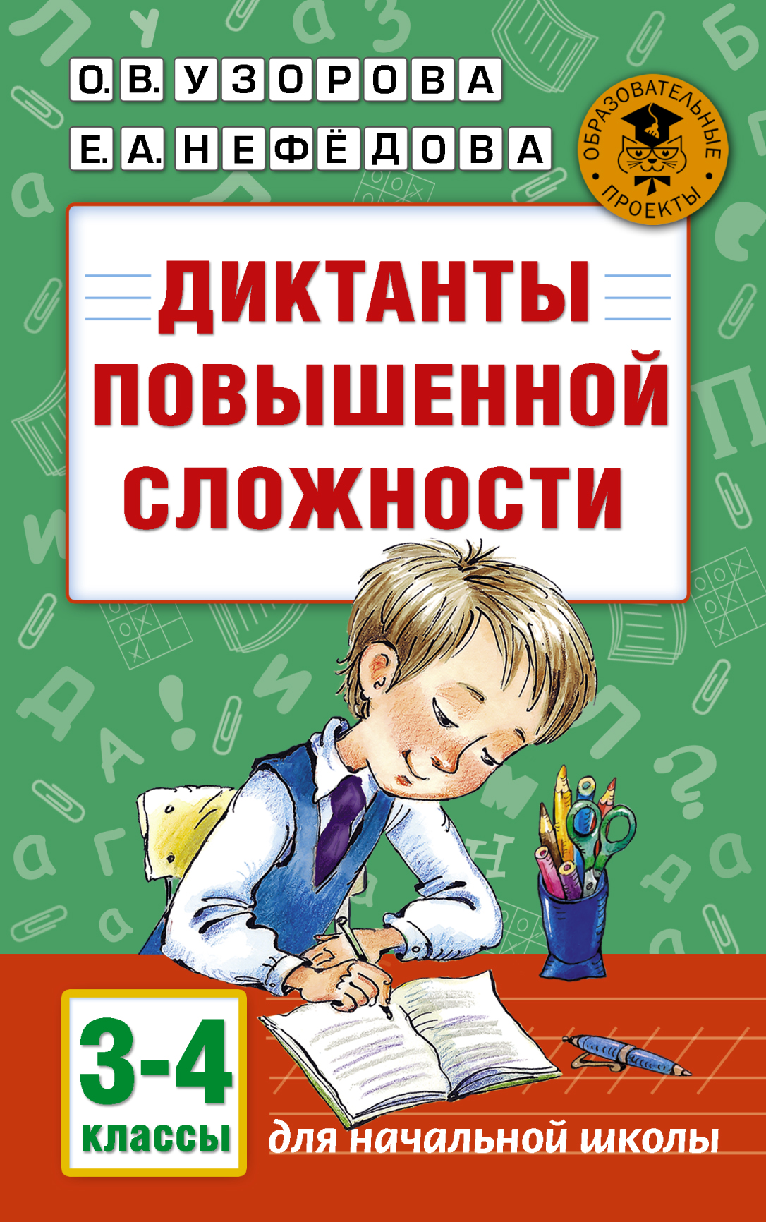 

Диктанты повышенной Сложности, 3 - 4 классы