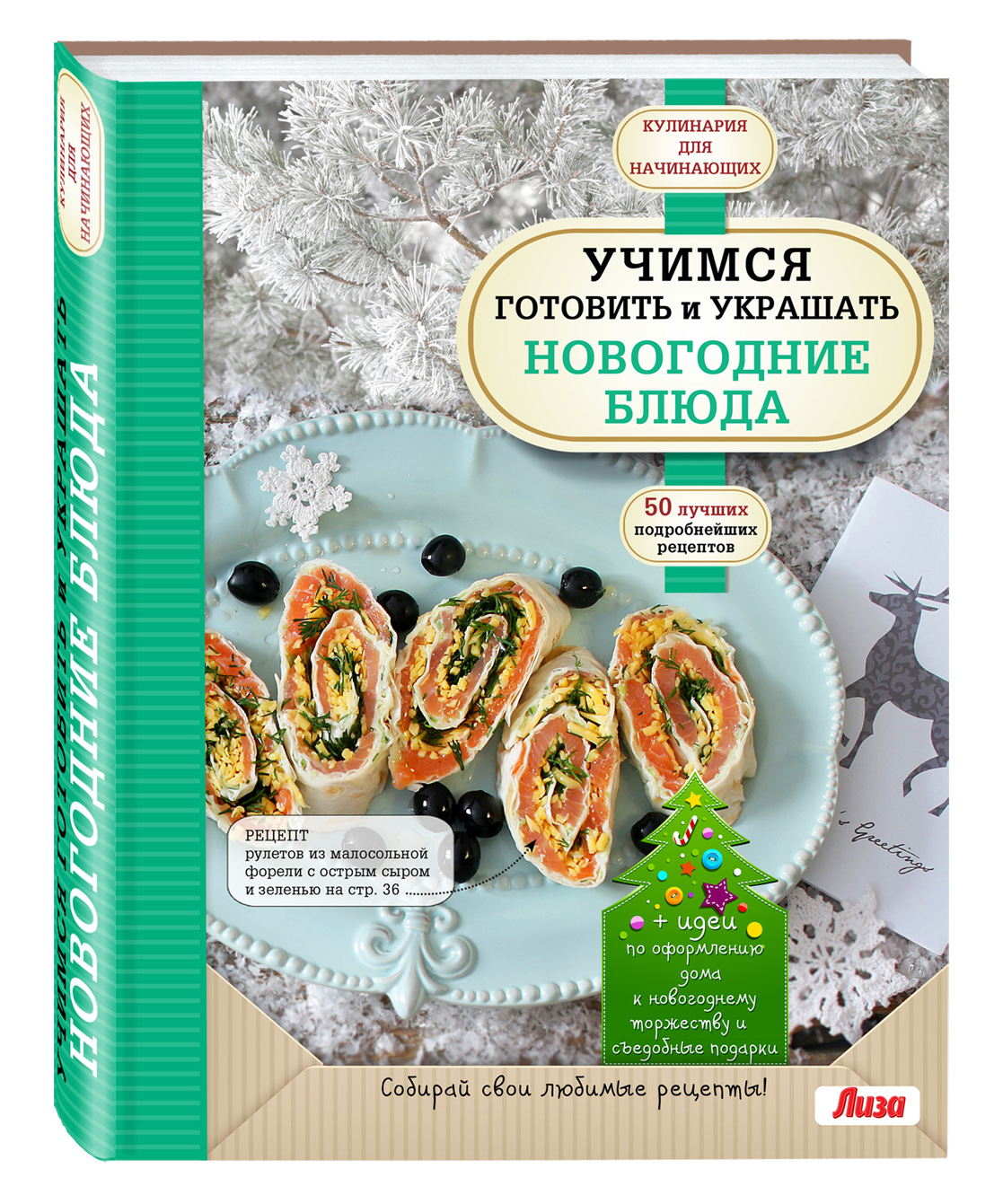 

Книга Учимся Готовить и Украшать Новогодние блюда