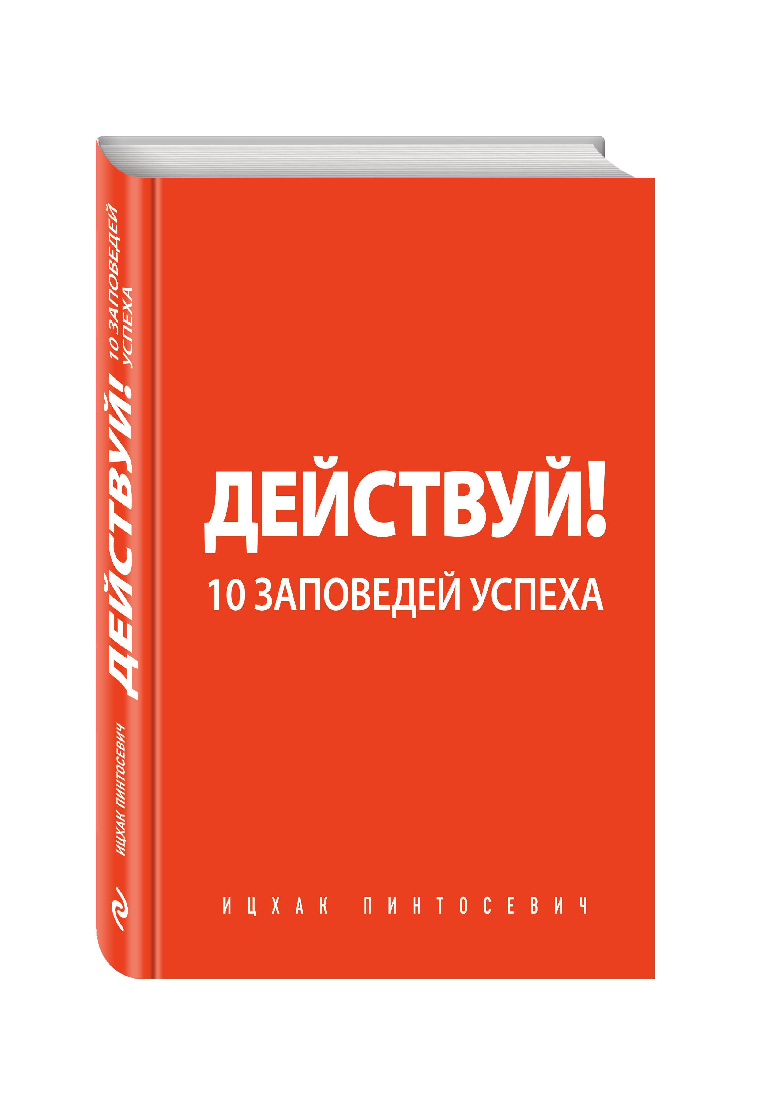 фото Книга действуй! 10 заповедей успеха эксмо