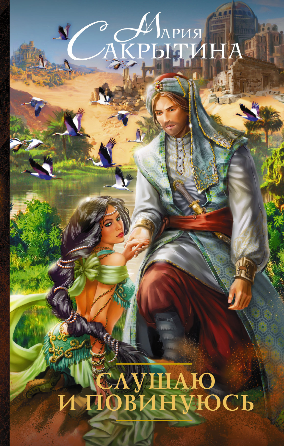 

Книга Слушаю и повинуюсь