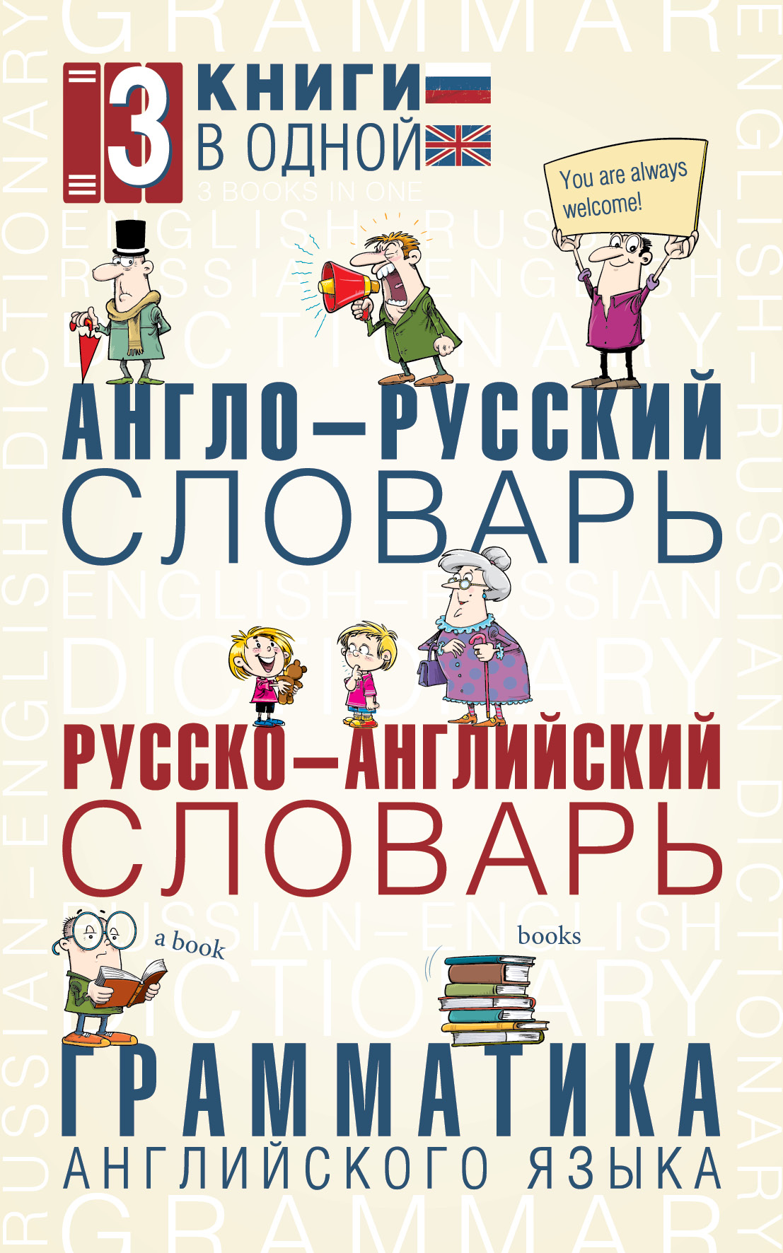 фото Книга англо-русский словарь, русско-английский словарь, грамматика английского языка: 3... аст