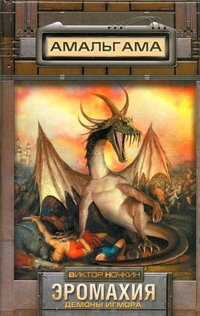 

Книга Эромахия, Демоны Игмора