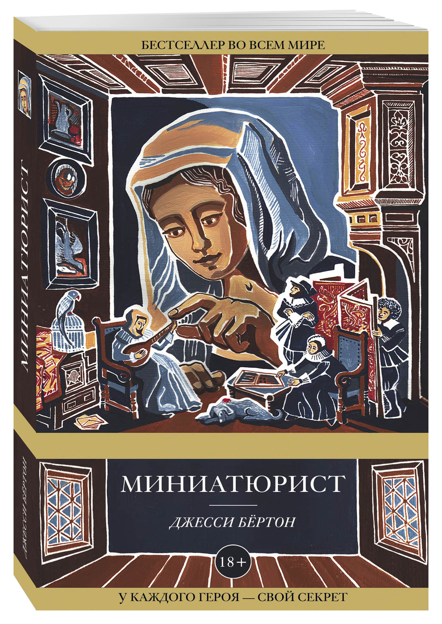 фото Книга миниатюрист эксмо