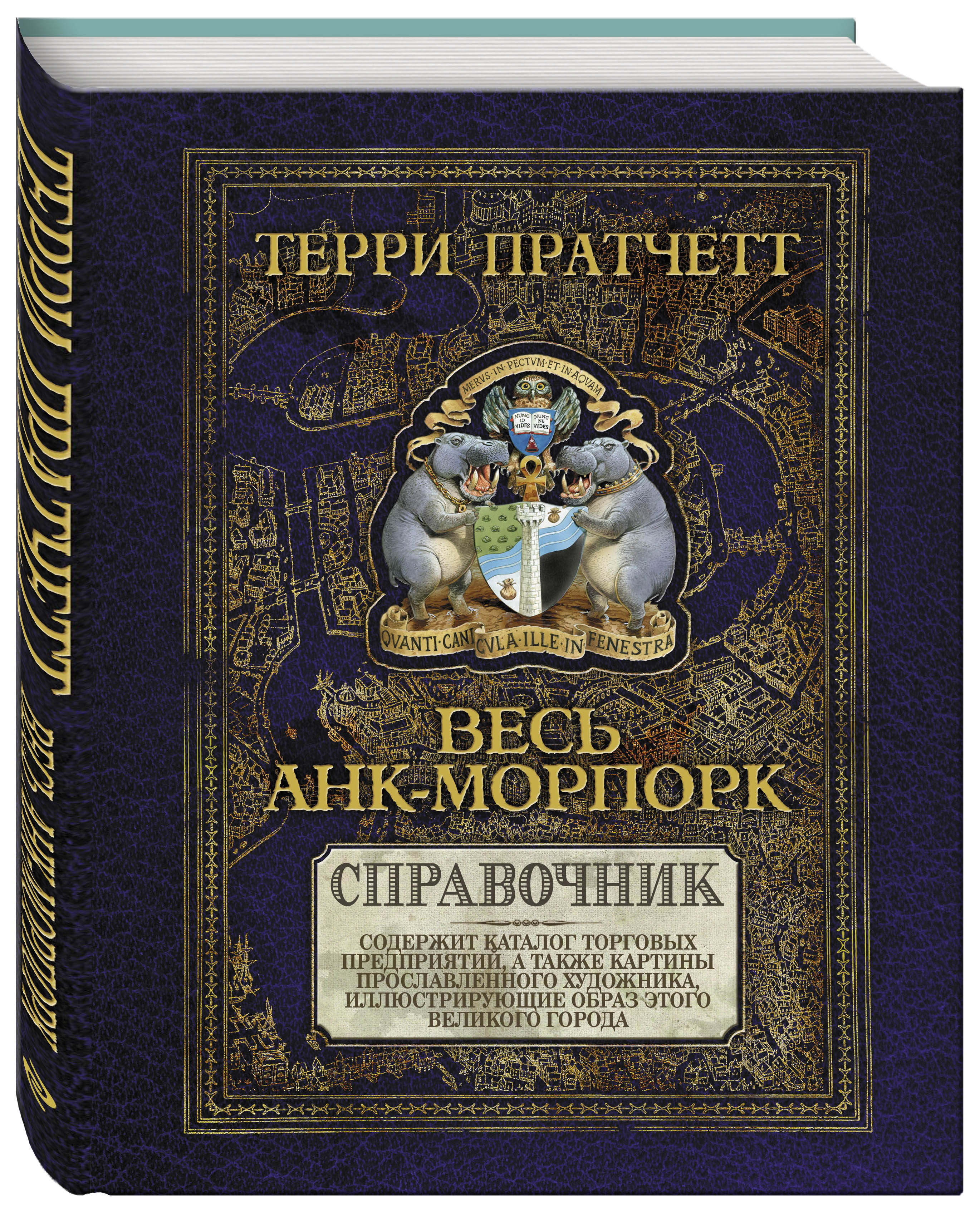 фото Книга весь анк-морпорк, путеводитель эксмо