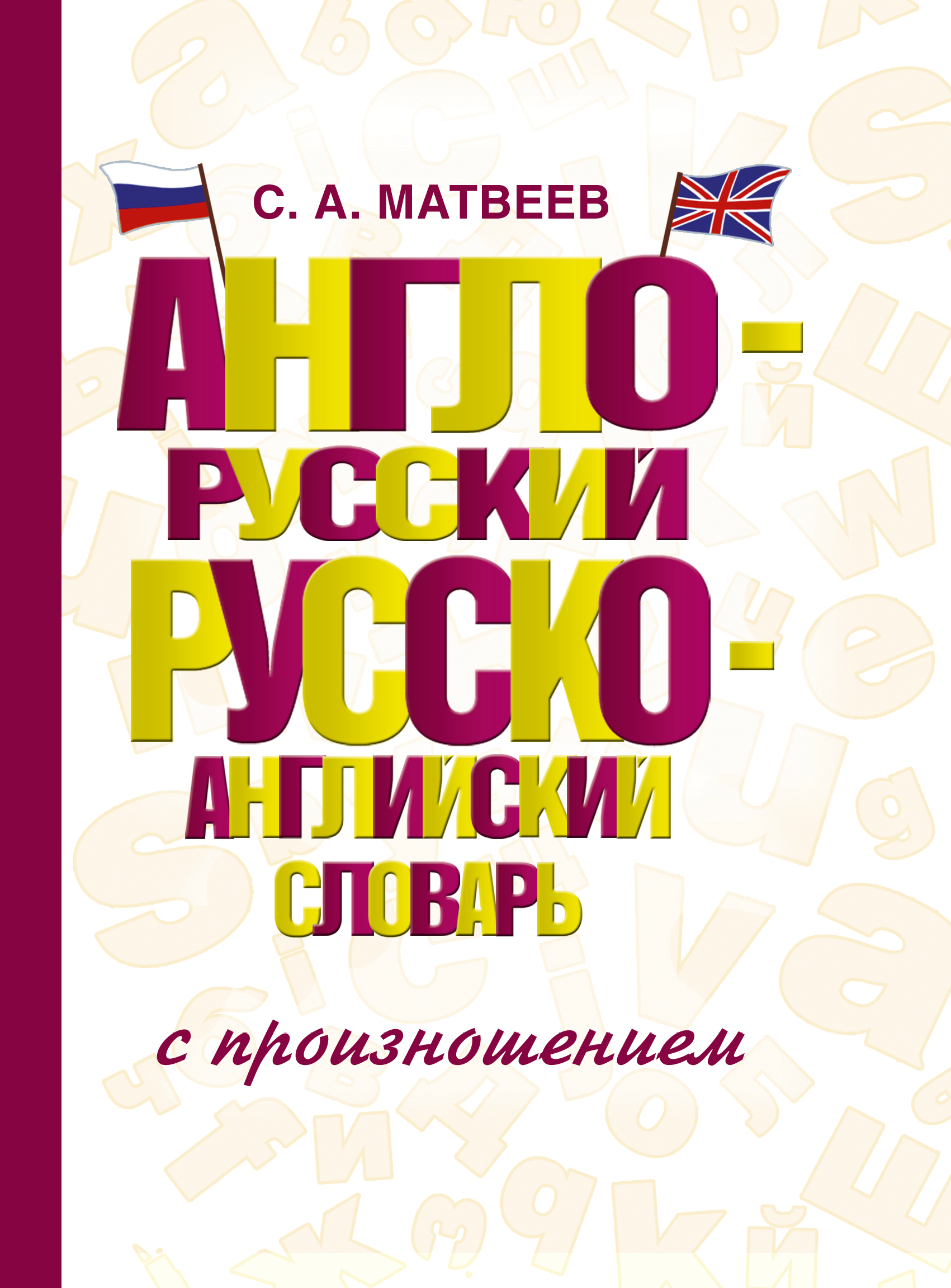 фото Англо-русский русско-английский словарь с произношением аст