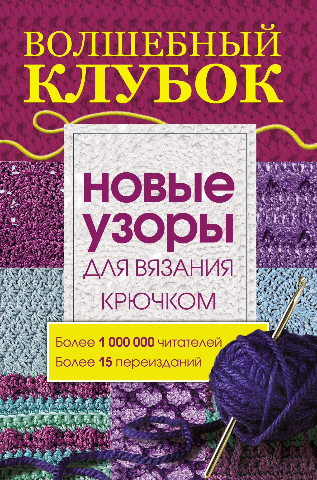 

Книга Волшебный клубок, Новые Узоры для Вязания крючком