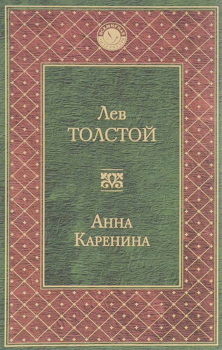 

Книга Анна каренина