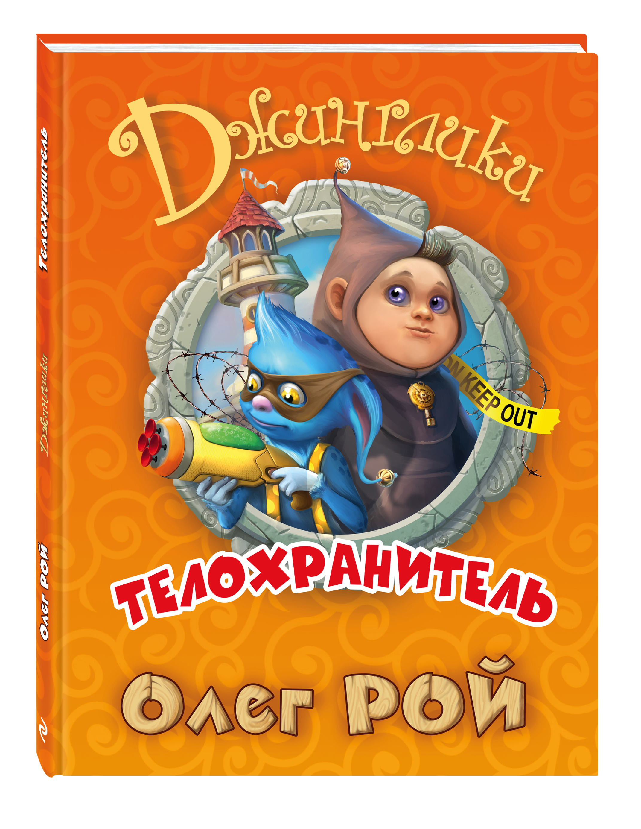 

Телохранитель