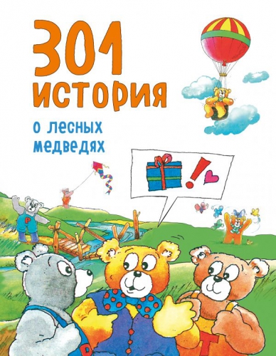 фото Книга 301 история о лесных медведях эксмо