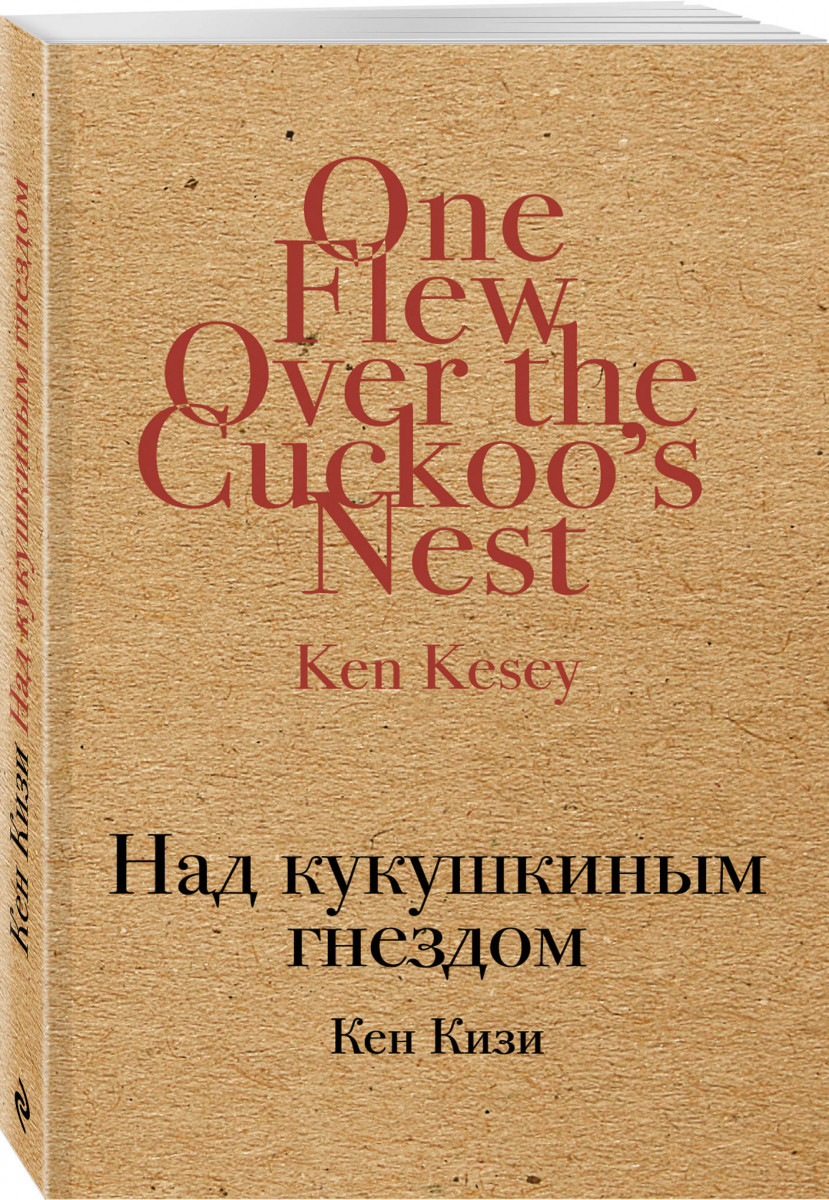 

Книга Над кукушкиным Гнездом