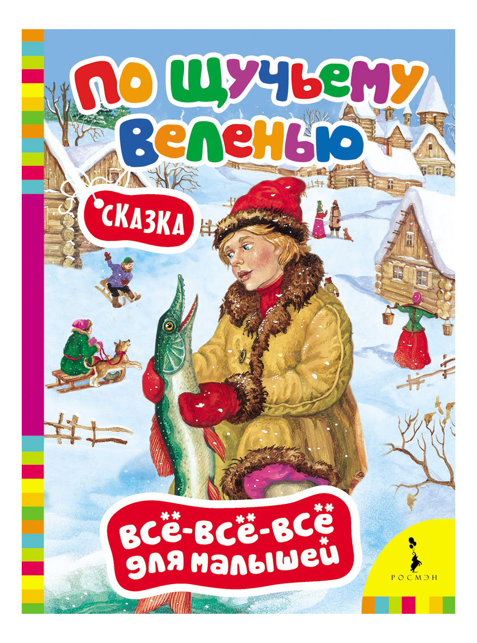 

По щучьему велению. Сказка, По щучьему веленью