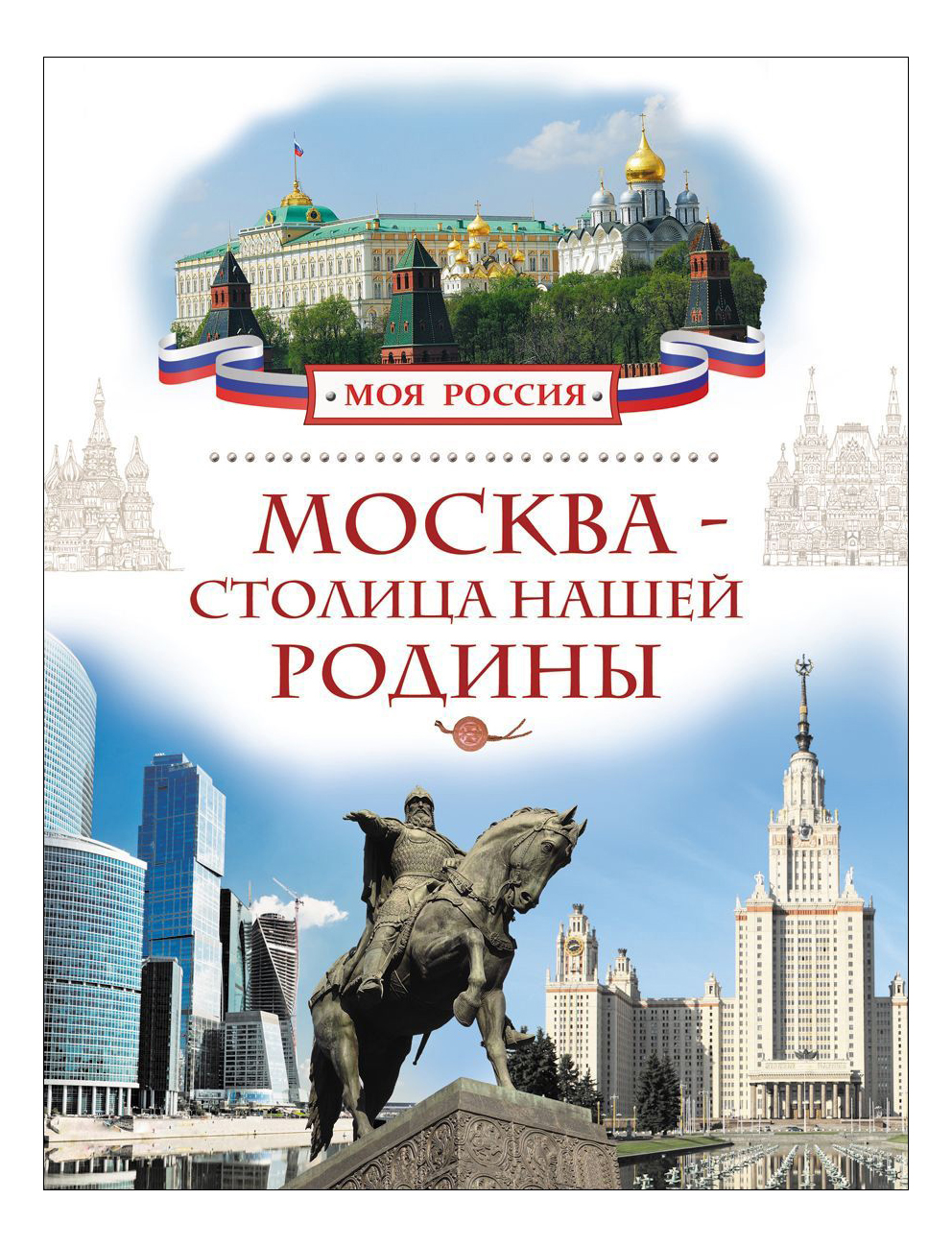 

Москва - Столица нашей Родины. Моя Россия, Москва - столица нашей Родины